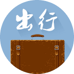 提车吉日